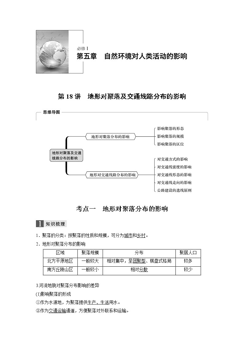 2020版地理新导学浙江选考大一轮精讲讲义：必修I第五章第18讲　地形对聚落及交通线路分布的影响01