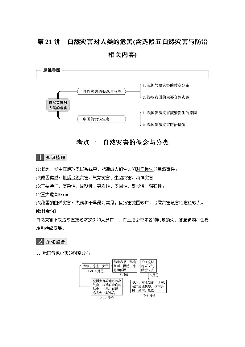 2020版地理新导学浙江选考大一轮精讲讲义：必修I第五章第21讲　自然灾害对人类的危害01