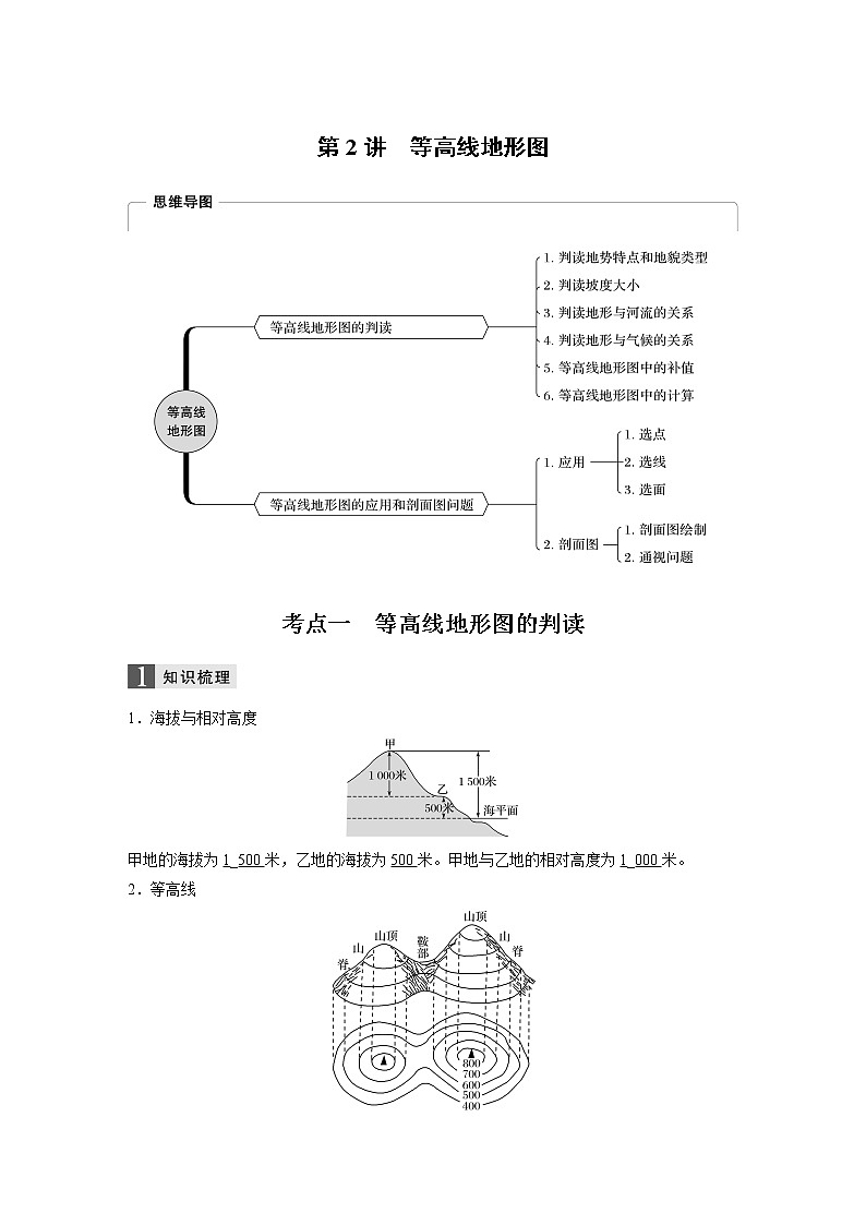 2020版地理新导学浙江选考大一轮精讲讲义：必修I第一章第2讲　等高线地形图01