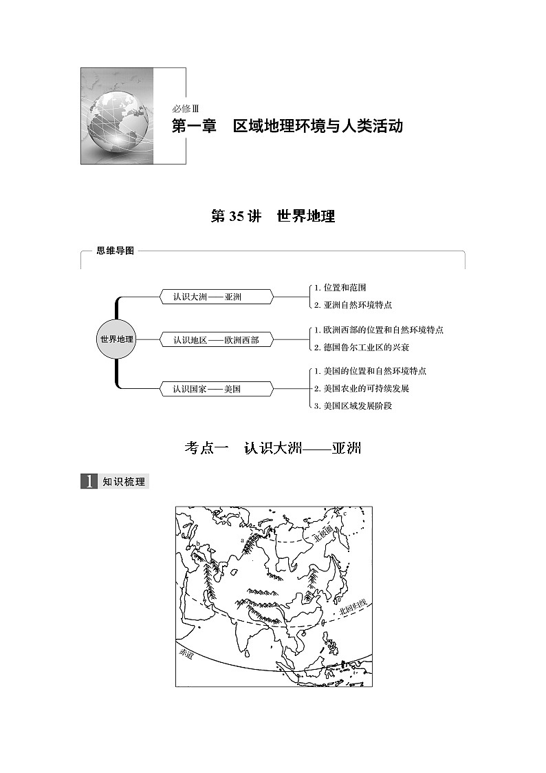 2020版地理新导学浙江选考大一轮精讲讲义：必修Ⅲ第一章第35讲　世界地理01