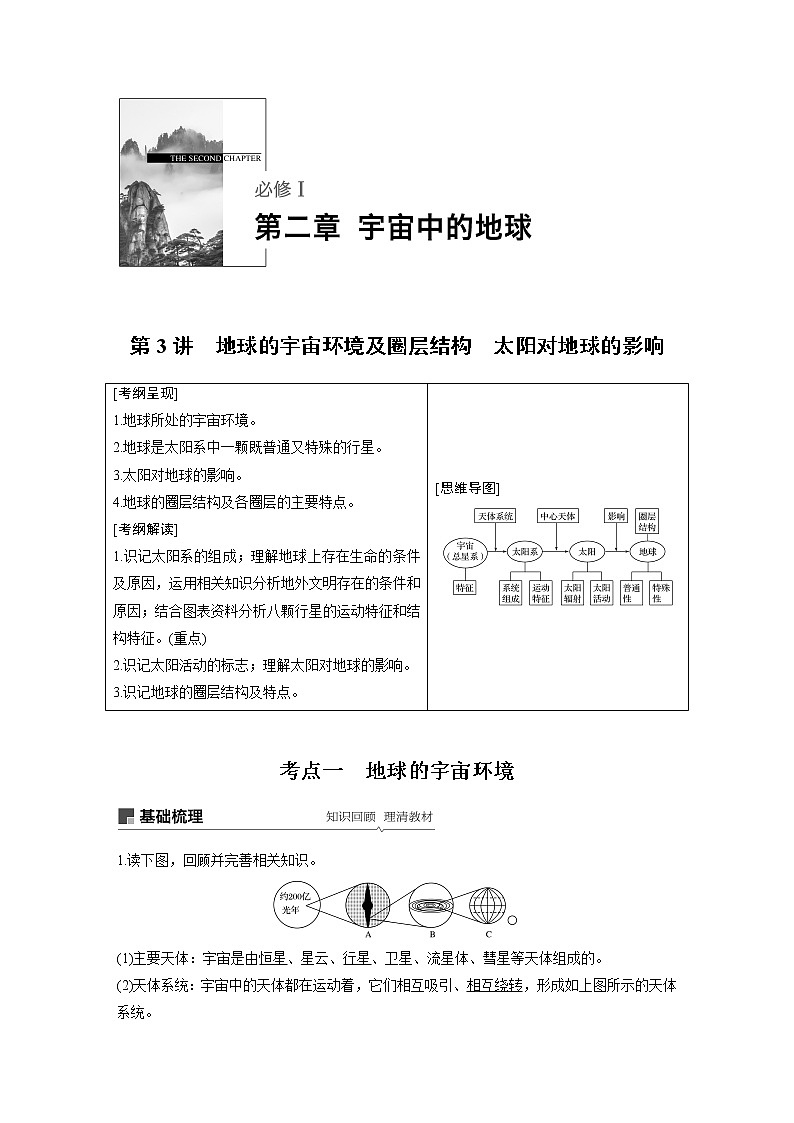 2020版地理新导学大一轮湘教版讲义：必修Ⅰ第二章宇宙中的地球第3讲01