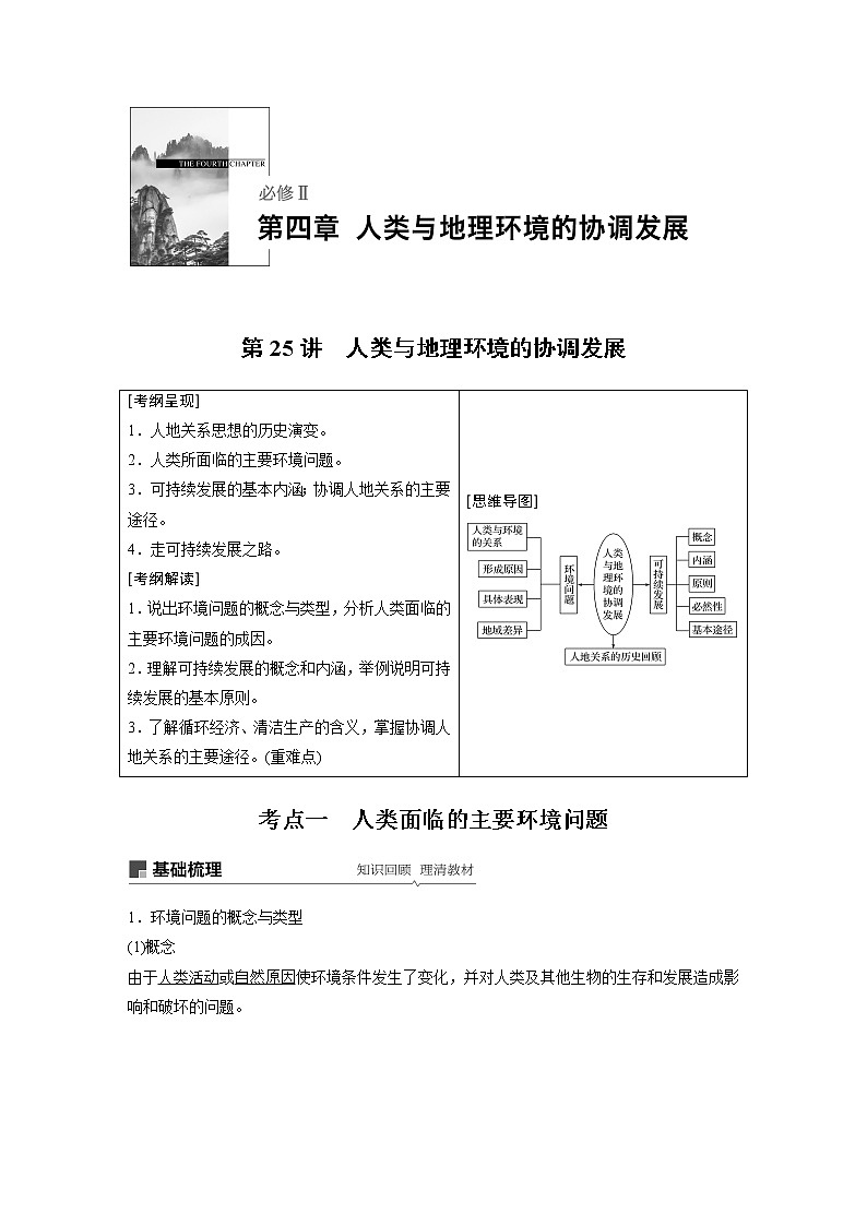 2020版地理新导学大一轮湘教版讲义：必修Ⅱ第四章人类与地理环境的协调发展第25讲01