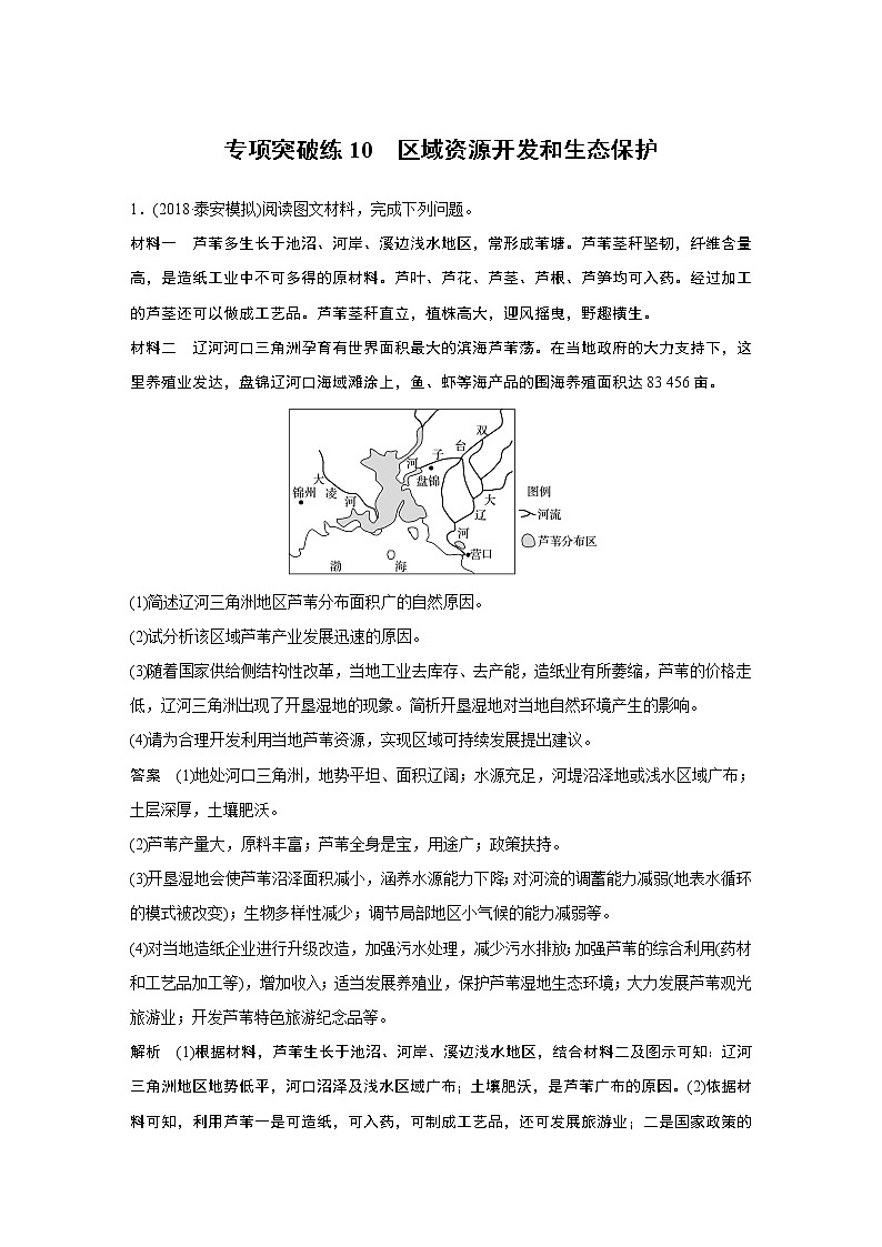 2020版地理新导学大一轮湘教版讲义：必修Ⅲ第二章区域可持续发展专项突破练1001