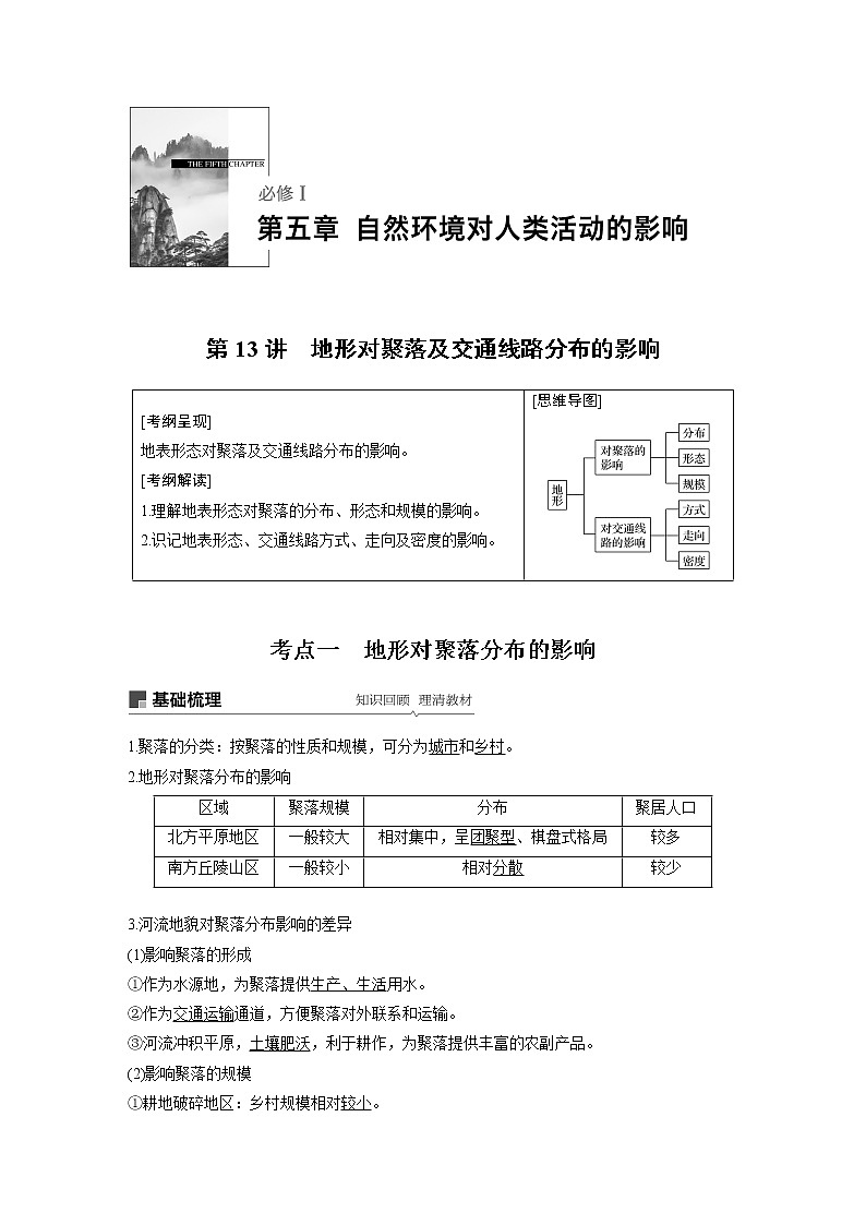 2020版地理新导学大一轮湘教版讲义：必修Ⅰ第五章自然环境对人类活动的影响第13讲01