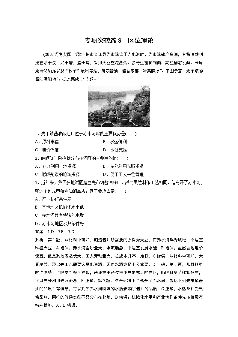 2020版地理新导学大一轮湘教版讲义：必修Ⅱ第三章区域产业活动专项突破练801