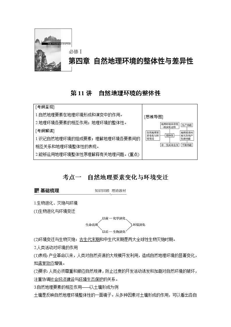 2020版地理新导学大一轮湘教版讲义：必修Ⅰ第四章自然地理环境的整体性与差异性第11讲01