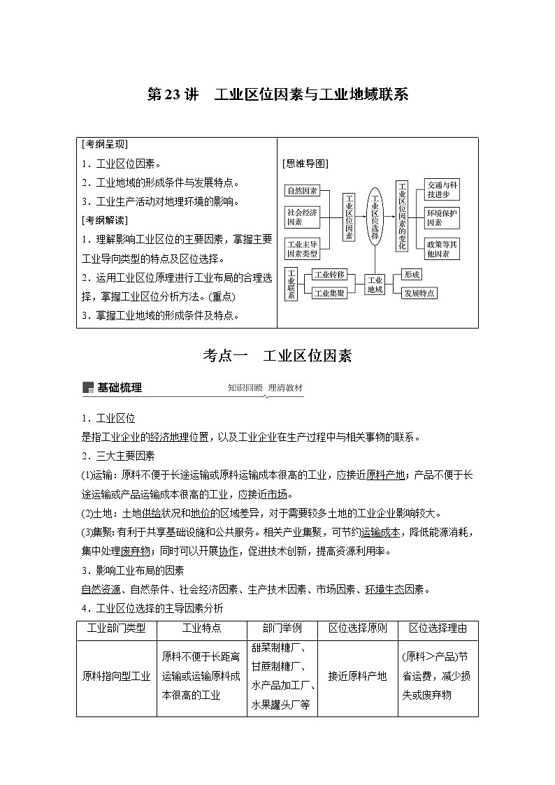 2020版地理新导学大一轮湘教版讲义：必修Ⅱ第三章区域产业活动第23讲01