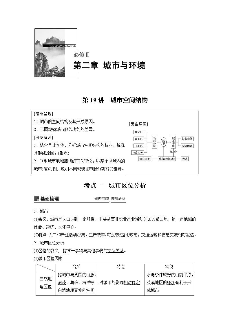 2020版地理新导学大一轮湘教版讲义：必修Ⅱ第二章城市与环境第19讲01