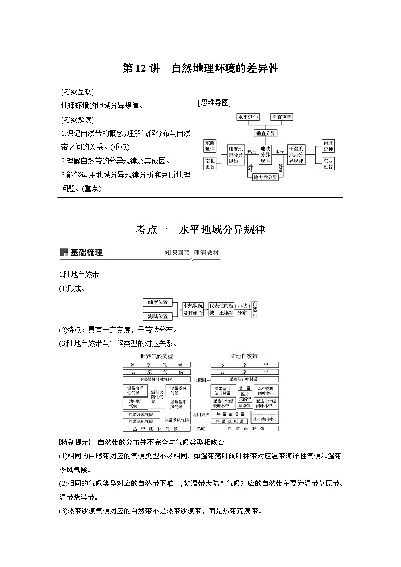 2020版地理新导学大一轮湘教版讲义：必修Ⅰ第四章自然地理环境的整体性与差异性第12讲01
