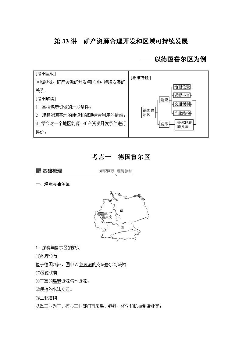 2020版地理新导学大一轮湘教版讲义：必修Ⅲ第二章区域可持续发展第33讲01