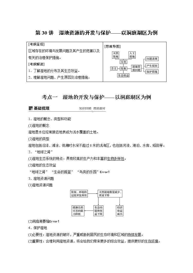 2020版地理新导学大一轮湘教版讲义：必修Ⅲ第二章区域可持续发展第30讲01
