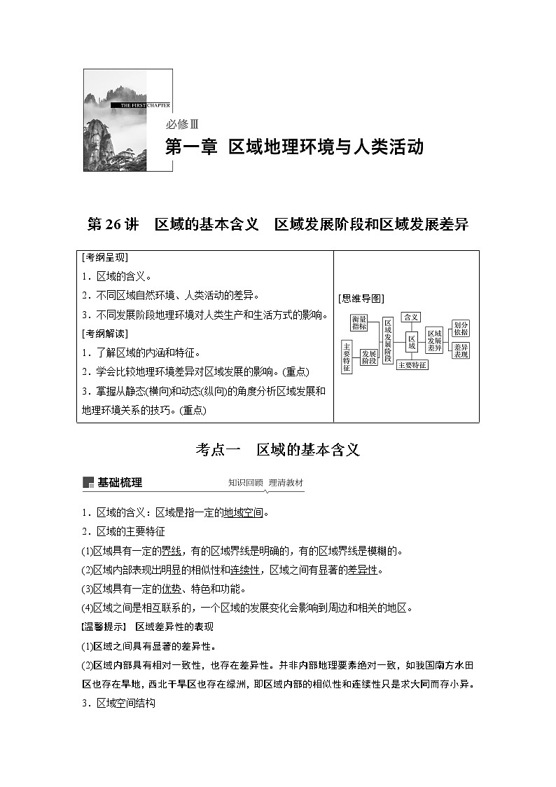 2020版地理新导学大一轮湘教版讲义：必修Ⅲ第一章区域地理环境与人类活动第26讲01