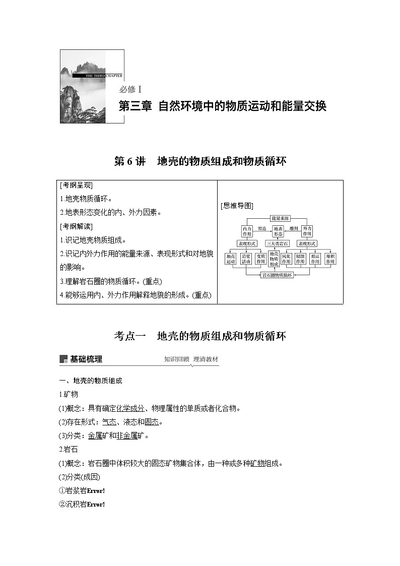 2020版地理新导学大一轮湘教版讲义：必修Ⅰ第三章自然环境中的物质运动和能量交换第6讲01