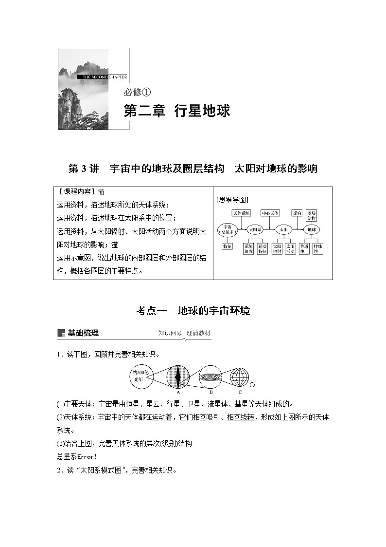 2020版地理新导学大一轮人教新高考（鲁京津琼）讲义：必修①第二章行星地球第3讲01