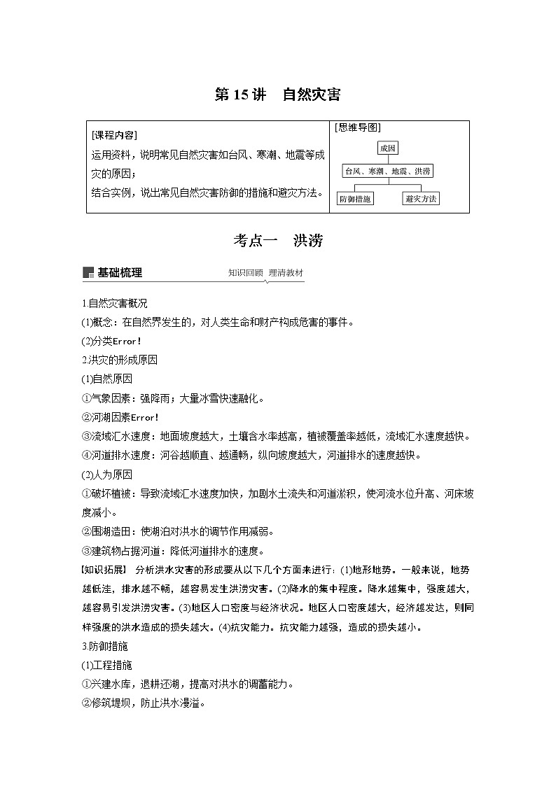 2020版地理新导学大一轮人教新高考（鲁京津琼）讲义：必修①第六章自然地理环境的整体性、差异性及自然灾害第15讲01