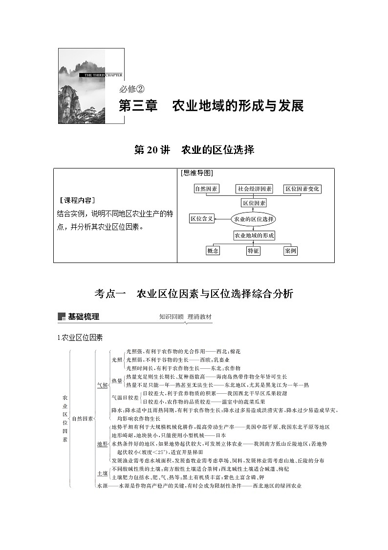 2020版地理新导学大一轮人教新高考（鲁京津琼）讲义：必修②　第三章　农业地域的形成与发展第20讲01