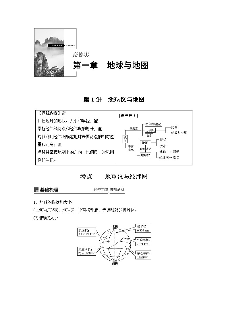 2020版地理新导学大一轮人教新高考（鲁京津琼）讲义：必修①第一章地球与地图第1讲01