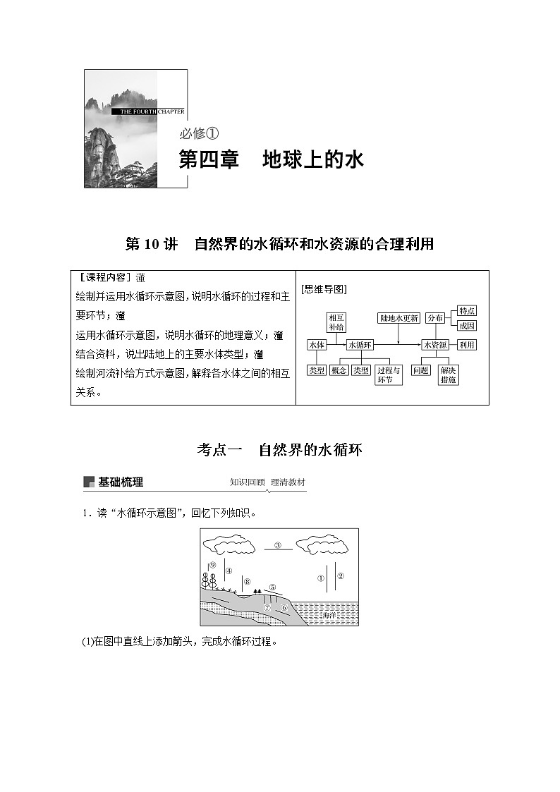2020版地理新导学大一轮人教新高考（鲁京津琼）讲义：必修①第四章地球上的水第10讲01