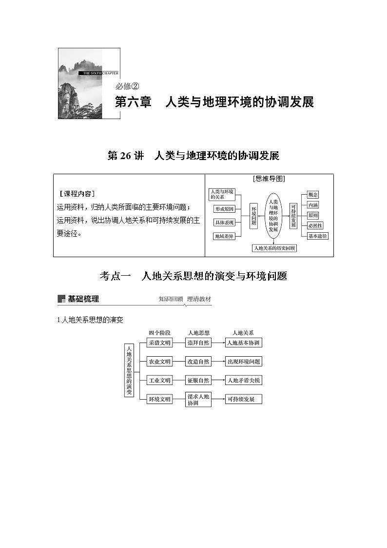 2020版地理新导学大一轮人教新高考（鲁京津琼）讲义：必修②　第六章　人类与地理环境的协调发展第26讲01