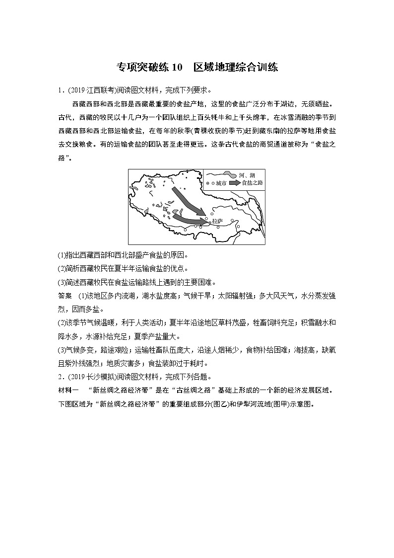 2020版地理新导学大一轮人教新高考（鲁京津琼）讲义：区域地理　第二章　中国地理专项突破练1001