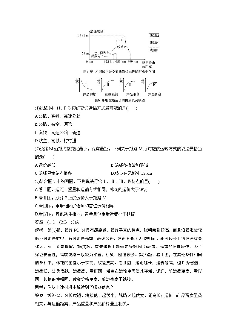 2020版地理新导学大一轮人教新高考（鲁京津琼）讲义：必修②　第五章　交通运输布局及其影响学科关键能力提升1102