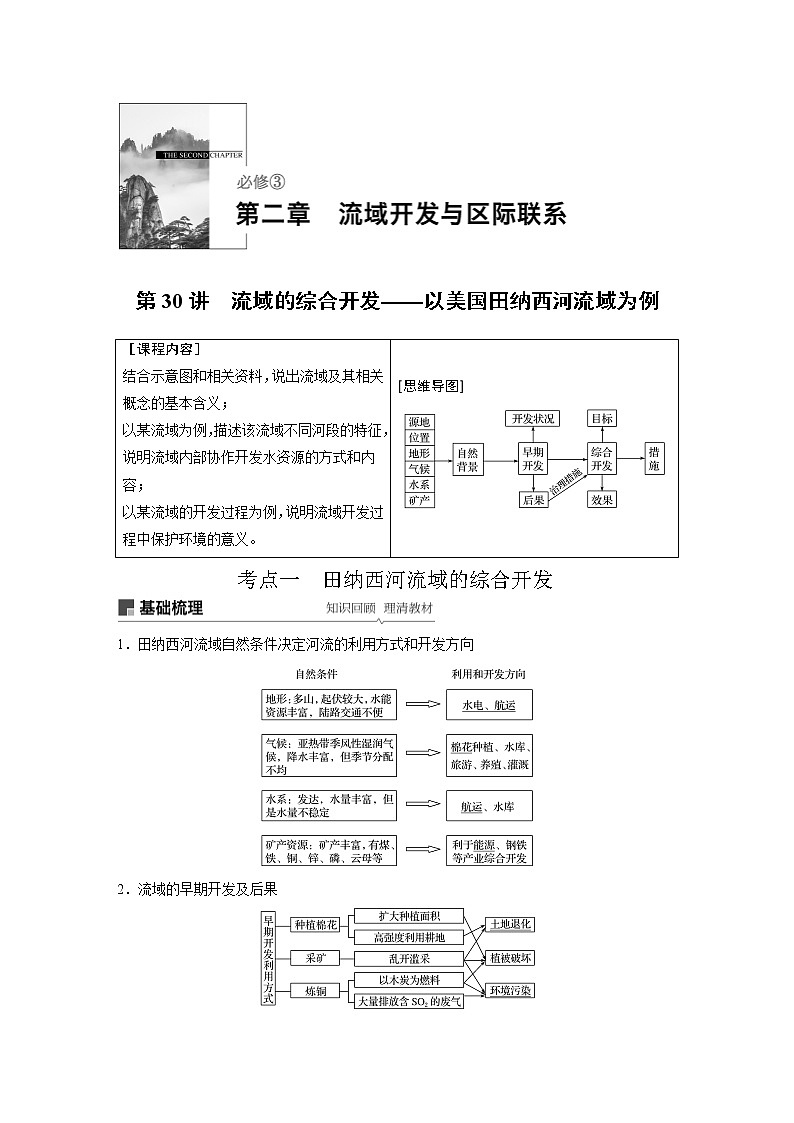 2020版地理新导学大一轮人教新高考（鲁京津琼）讲义：必修③　第二章　流域开发与区际联系第30讲01