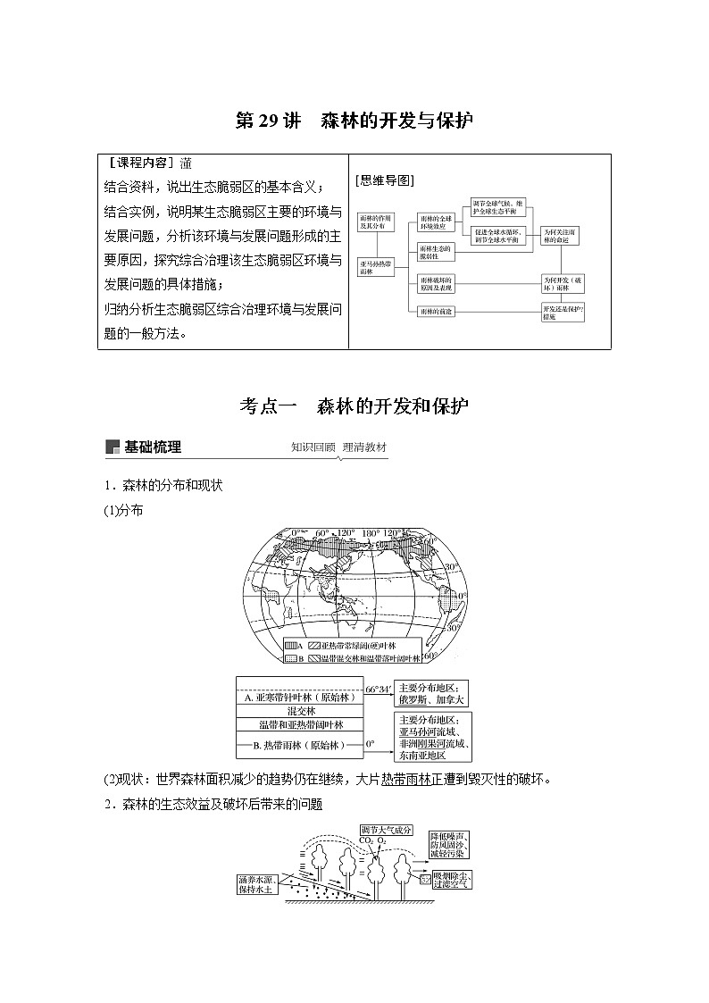 2020版地理新导学大一轮人教新高考（鲁京津琼）讲义：必修③　第一章　区域及区域生态环境建设第29讲01