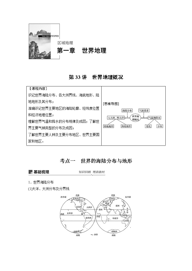 2020版地理新导学大一轮人教新高考（鲁京津琼）讲义：区域地理　第一章　世界地理第33讲01