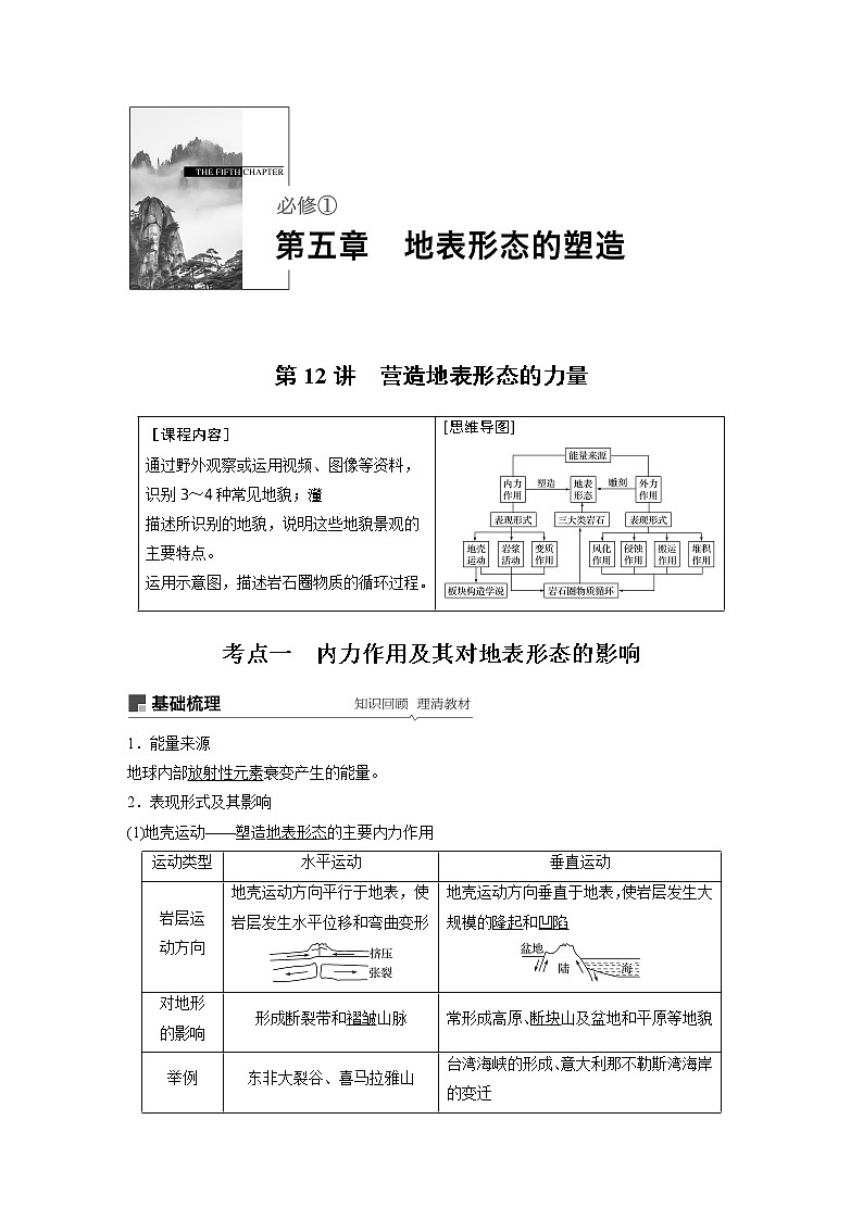 2020版地理新导学大一轮人教新高考（鲁京津琼）讲义：必修①第五章地表形态的塑造第12讲01