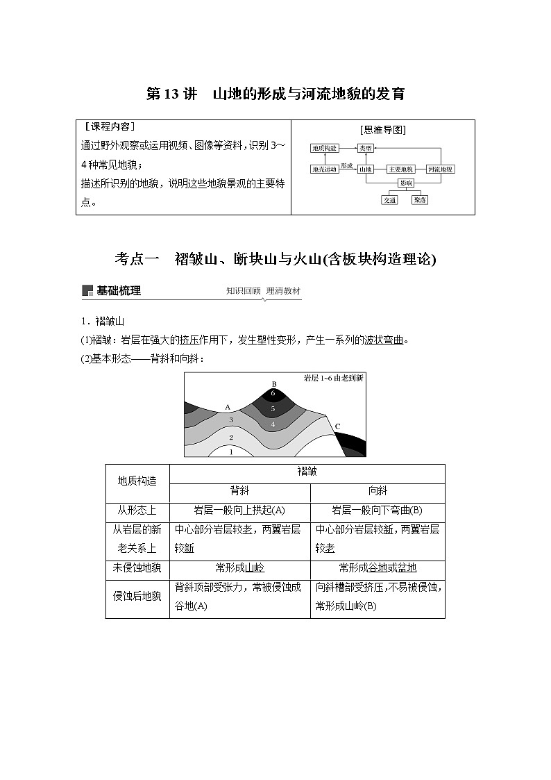 2020版地理新导学大一轮人教新高考（鲁京津琼）讲义：必修①第五章地表形态的塑造第13讲01