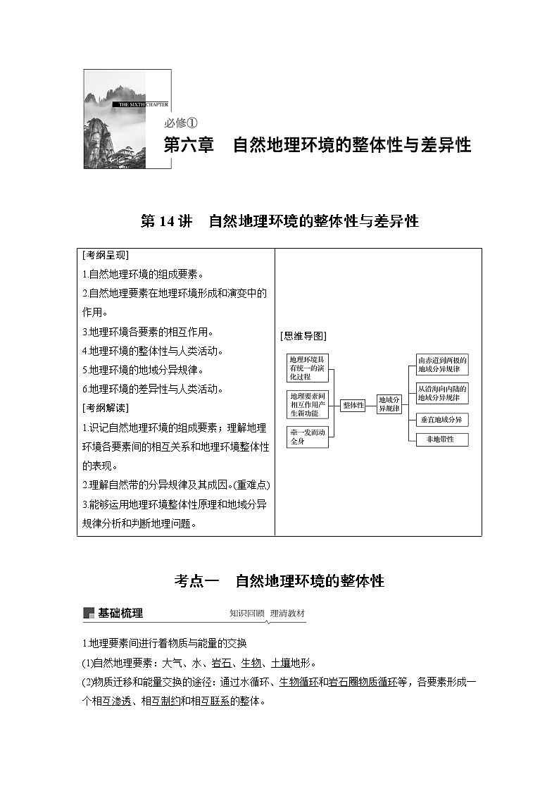 2020版地理新导学大一轮人教版讲义：必修①第六章自然地理环境的整体性与差异性第14讲01