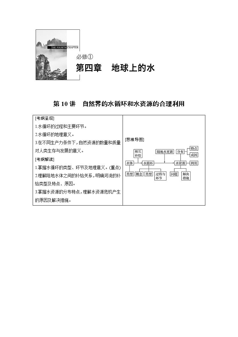 2020版地理新导学大一轮人教版讲义：必修①第四章地球上的水第10讲01
