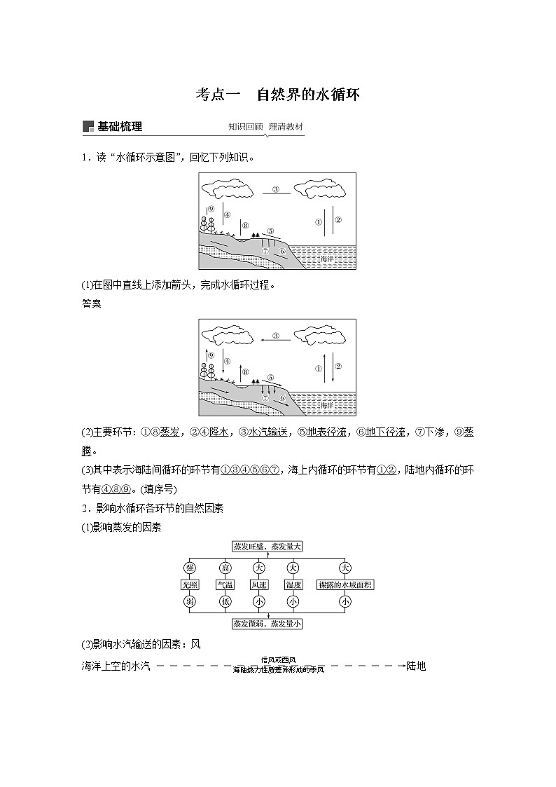 2020版地理新导学大一轮人教版讲义：必修①第四章地球上的水第10讲02