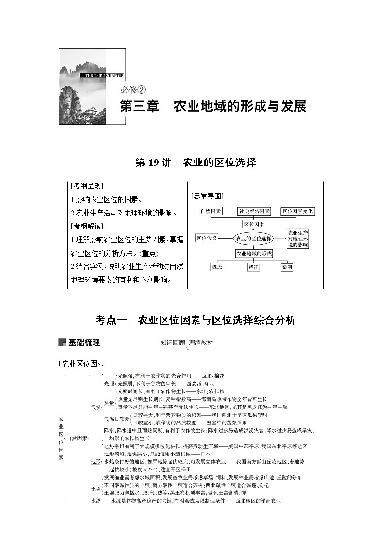 2020版地理新导学大一轮人教版讲义：必修②　第三章　农业地域的形成与发展第19讲01