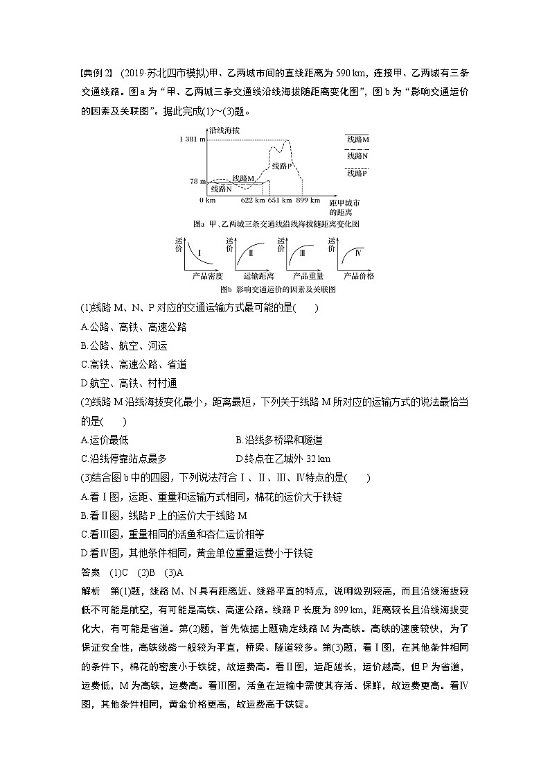 2020版地理新导学大一轮人教版讲义：必修②　第五章　交通运输布局及其影响学科关键能力提升1102