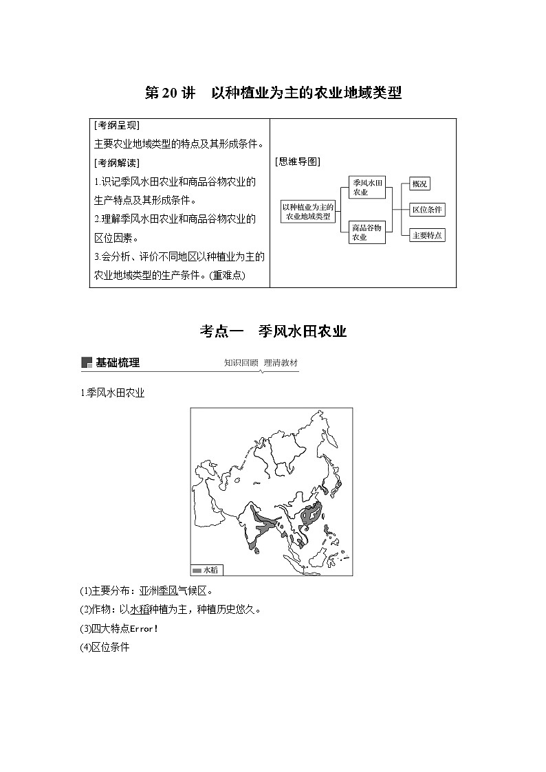 2020版地理新导学大一轮人教版讲义：必修②　第三章　农业地域的形成与发展第20讲01