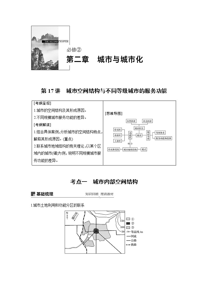 2020版地理新导学大一轮人教版讲义：必修②　第二章　城市与城市化第17讲01