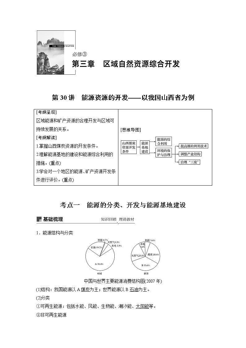 2020版地理新导学大一轮人教版讲义：必修③　第三章　区域自然资源综合开发第30讲01
