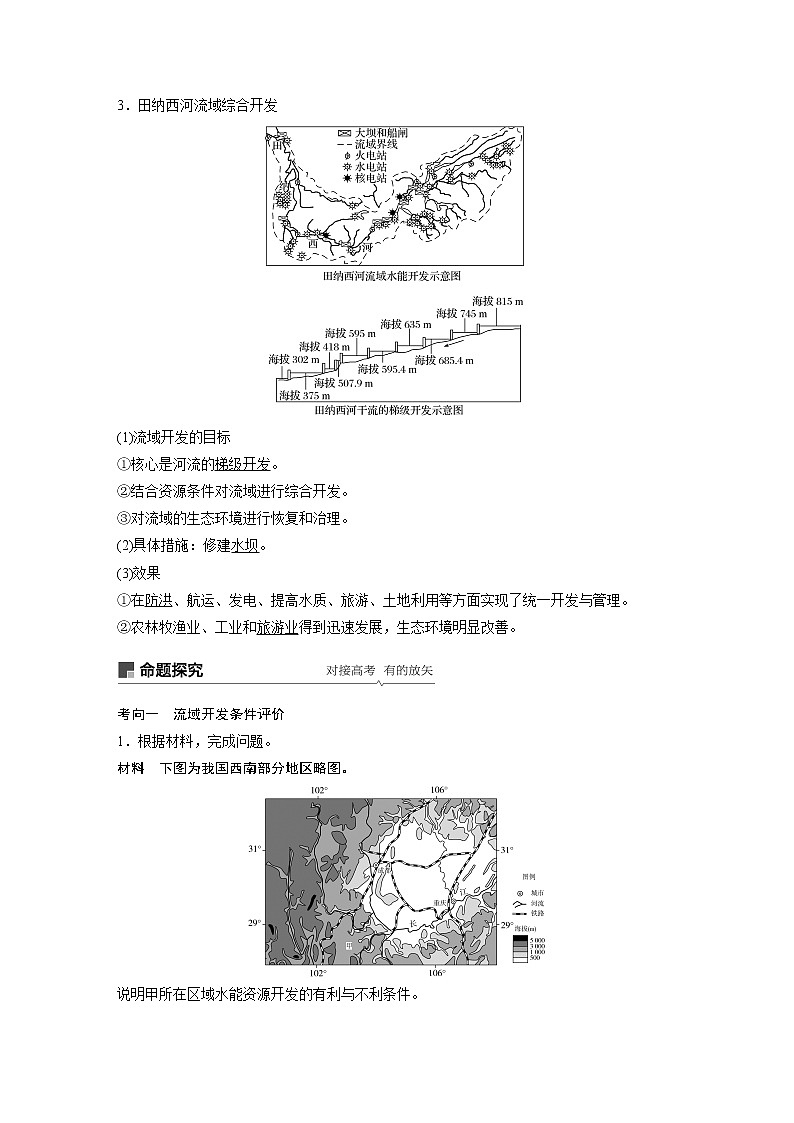 2020版地理新导学大一轮人教版讲义：必修③　第三章　区域自然资源综合开发第31讲02