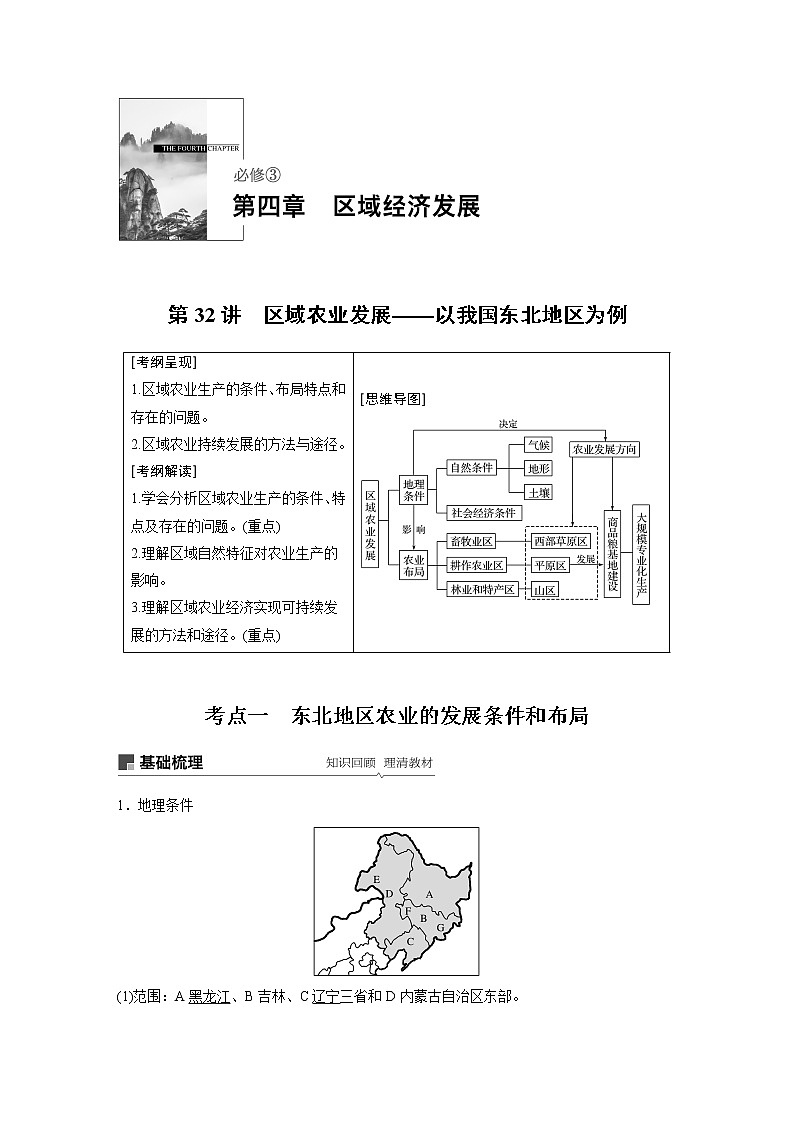 2020版地理新导学大一轮人教版讲义：必修③　第四章　区域经济发展第32讲01