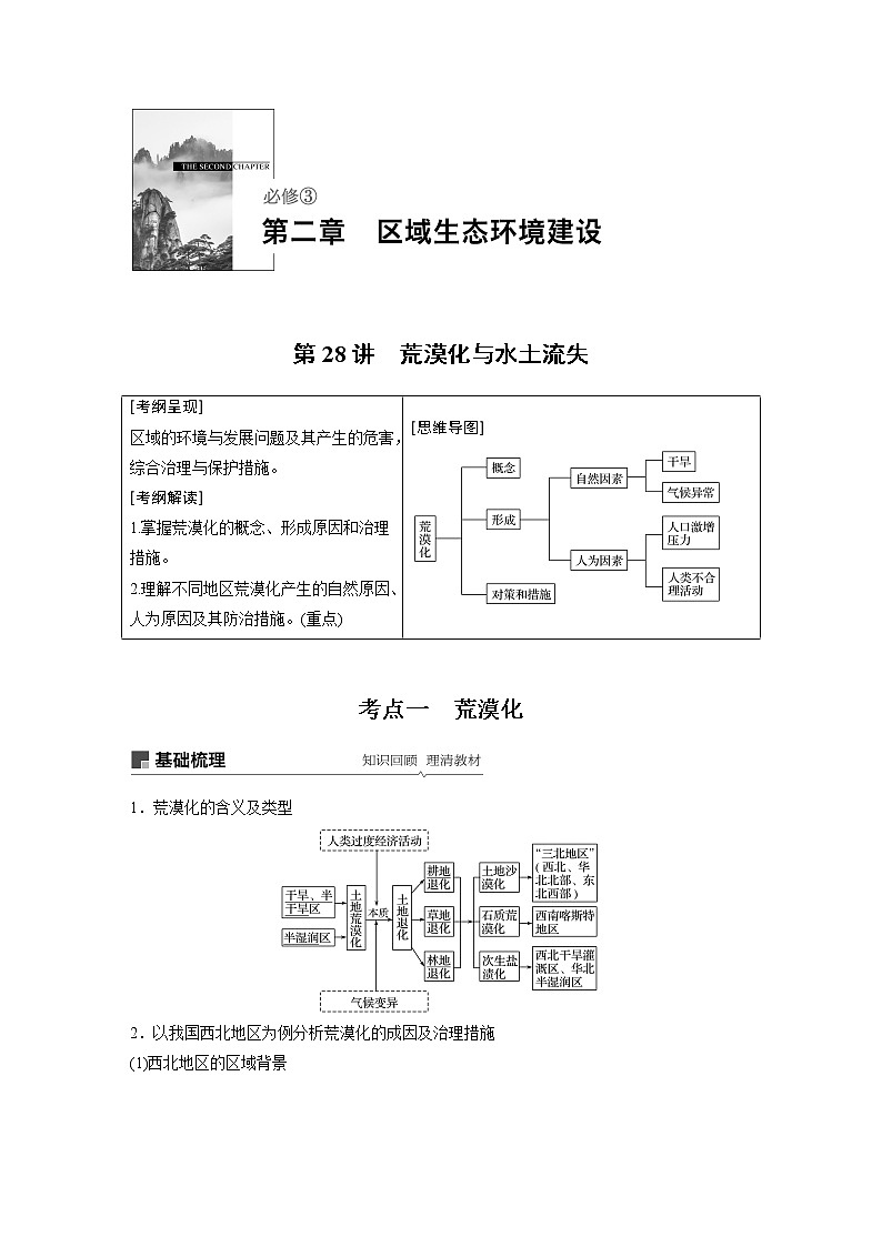 2020版地理新导学大一轮人教版讲义：必修③　第二章　区域生态环境建设第28讲01
