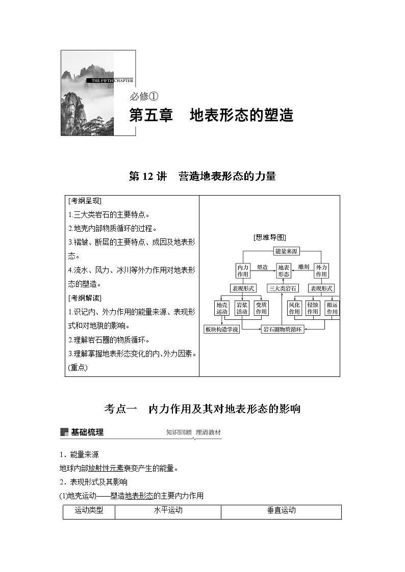 2020版地理新导学大一轮人教版讲义：必修①第五章地表形态的塑造第12讲01