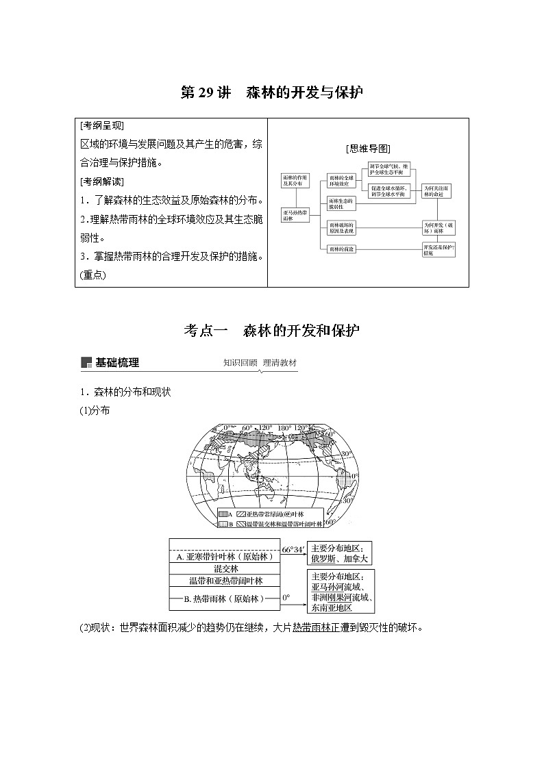 2020版地理新导学大一轮人教版讲义：必修③　第二章　区域生态环境建设第29讲01