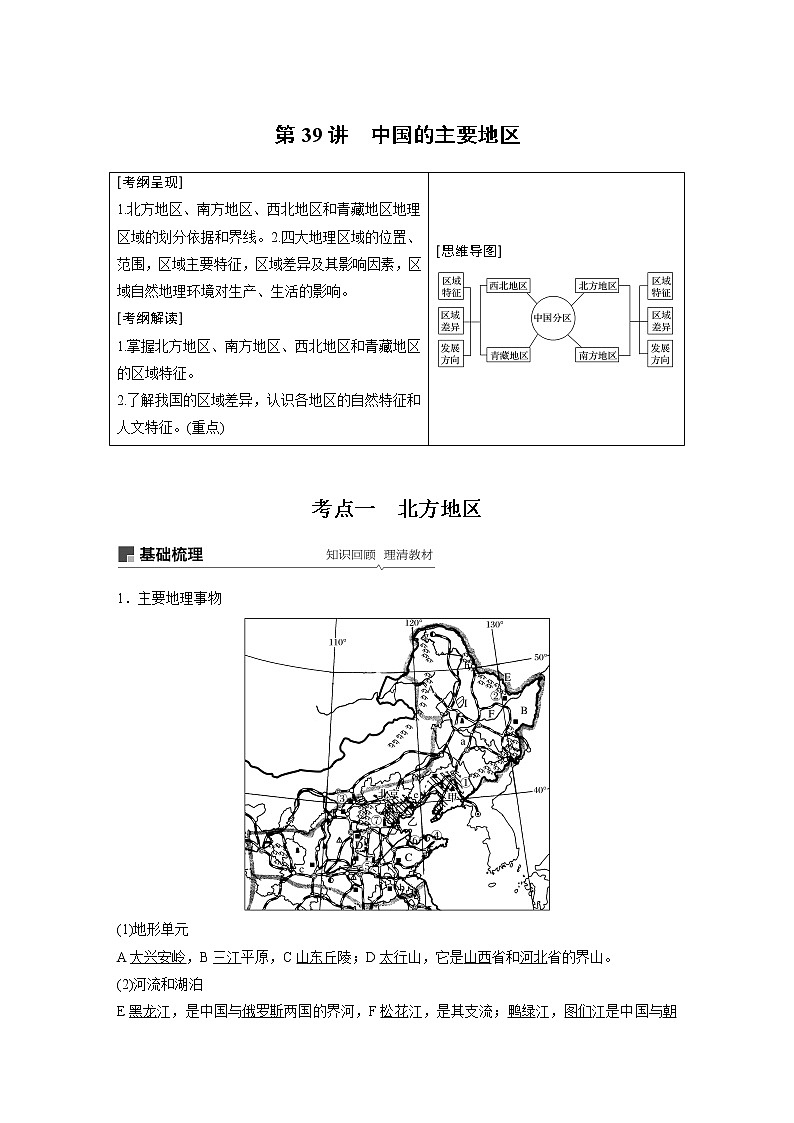 2020版地理新导学大一轮人教版讲义：区域地理　第二章　中国地理第39讲01