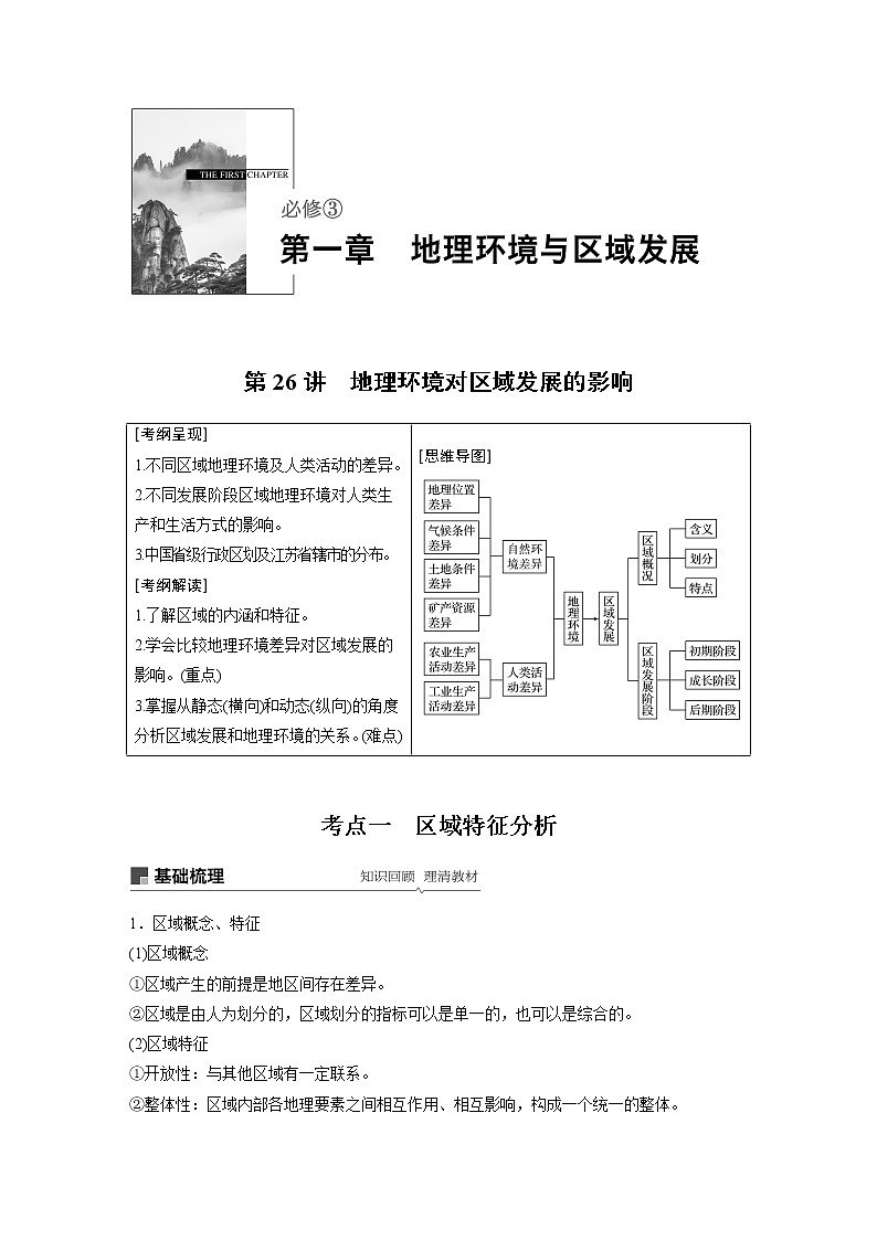 2020版地理新导学大一轮人教版讲义：必修③　第一章地理环境与区域发展第26讲01