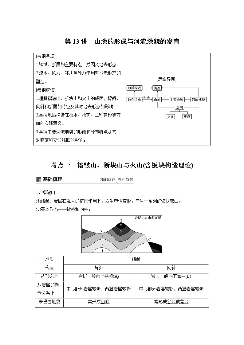 2020版地理新导学大一轮人教版讲义：必修①第五章地表形态的塑造第13讲01