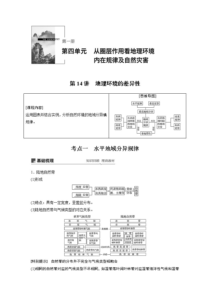 2020版地理新导学大一轮鲁教新高考（鲁京津琼）讲义：第一册第四单元从圈层作用看地理环境内在规律及自然灾害第14讲01