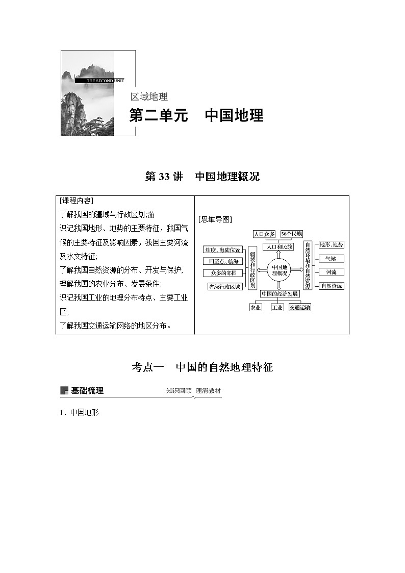 2020版地理新导学大一轮鲁教新高考（鲁京津琼）讲义：区域地理　第二单元　中国地理第33讲01