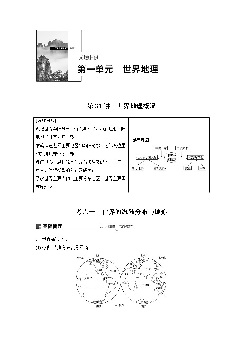 2020版地理新导学大一轮鲁教新高考（鲁京津琼）讲义：区域地理　第一单元　世界地理第31讲01