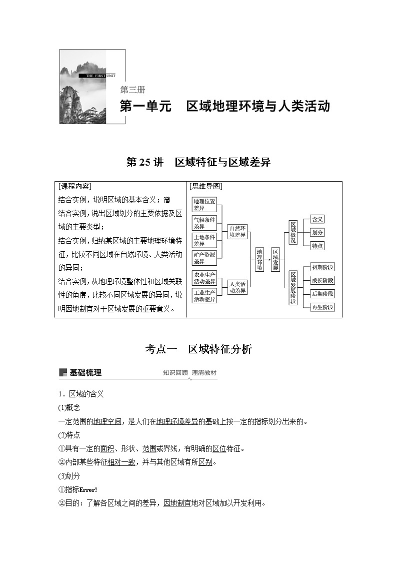 2020版地理新导学大一轮鲁教新高考（鲁京津琼）讲义：第三册　第一单元　区域地理环境与人类活动第25讲01